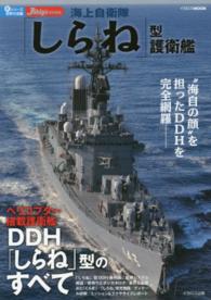 イカロスＭＯＯＫ<br> 海上自衛隊「しらね」型護衛艦