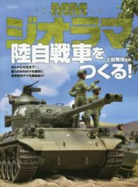 イカロスｍｏｏｋ<br> ＭＭジオラマ陸自戦車をつくる！