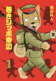 巻きシッポ帝国 〈１〉