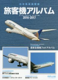 イカロスｍｏｏｋ<br> 旅客機アルバム 〈２０１６－２０１７〉 - 日本発着国際線