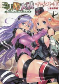 ミリ姫大戦イラスト集 〈１（重装甲編）〉