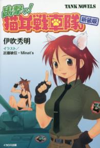 出撃っ！猫耳戦車隊 - ＴＡＮＫ　ＮＯＶＥＬＳ （新装版）