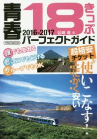 青春１８きっぷパーフェクトガイド 〈２０１６－２０１７〉 イカロスｍｏｏｋ