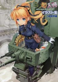 ミリ姫大戦イラスト集〈２〉軽装甲編