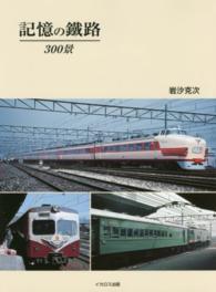 記憶の鐡路３００景