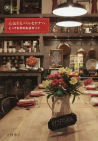 心おどるバルセロナへ 上村 香子 著 紀伊國屋書店ウェブストア オンライン書店 本 雑誌の通販 電子書籍ストア