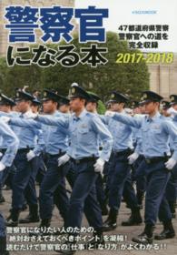 警察官になる本 〈２０１７－２０１８〉 - ４７都道府県警察警察官への道を完全収録 イカロスｍｏｏｋ