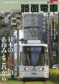 イカロスＭＯＯＫ<br> 路面電車ＥＸ 〈ｖｏｌ．０８〉 特集：日本のＬＲＶのあゆみとこれから