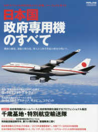 イカロスｍｏｏｋ<br> 日本国政府専用機のすべて - ＶＩＰスペシャルの日の丸ジャンボ機、パーフェクトガ