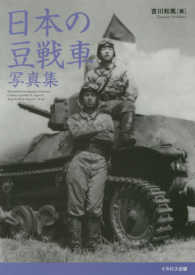 日本の豆戦車写真集 - カーデンロイドから九七式軽装甲車まで
