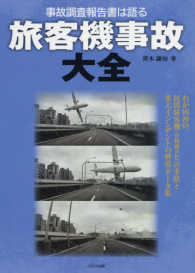 旅客機事故大全―事故調査報告書は語る