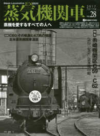 イカロスＭＯＯＫ<br> 蒸気機関車ＥＸ 〈Ｖｏｌ．２８〉 特集：糸崎機関区Ｃ５９・Ｃ６２