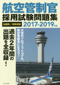 航空管制官採用試験問題集 〈２０１７－２０１９年版〉 - 出題例／解答解説