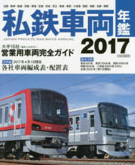 イカロスＭＯＯＫ<br> 私鉄車両年鑑 〈２０１７〉 - 大手１５社営業用車両完全網羅