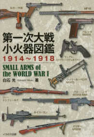 第一次大戦小火器図鑑 - １９１４～１９１８