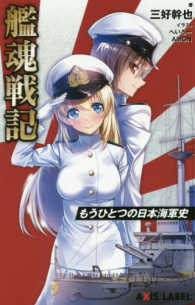 Ａｘｉｓ　ｌａｂｅｌ<br> 艦魂戦記―もうひとつの日本海軍史