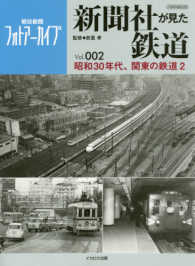 新聞社が見た鉄道 〈Ｖｏｌ．００２〉 - 朝日新聞フォトアーカイブ 昭和３０年代、関東の鉄道 ２ イカロスＭＯＯＫ