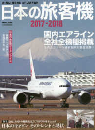 イカロスＭＯＯＫ<br> 日本の旅客機 〈２０１７－２０１８〉 - 国内エアライン全社全機種掲載／日の丸フリート最新動 特集：ＪＡＬ、ＡＮＡの最新＆主力プロダクトをチェック日本のキ