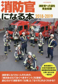 イカロスＭＯＯＫ<br> 消防官になる本 〈２０１８－２０１９〉 - 消防官への道を完全収録