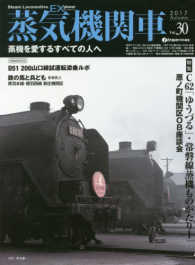 イカロスＭＯＯＫ<br> 蒸気機関車ＥＸ 〈Ｖｏｌ．３０〉 特集：Ｃ６２「ゆうづる」・常磐線蒸機ものがたり１　原ノ町機関