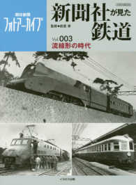 新聞社が見た鉄道 〈Ｖｏｌ．００３〉 - 朝日新聞フォトアーカイブ 流線形の時代 イカロスＭＯＯＫ