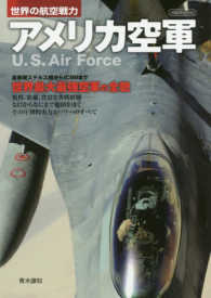 世界の航空戦力アメリカ空軍 イカロスＭＯＯＫ