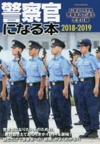イカロスＭＯＯＫ<br> 警察官になる本 〈２０１８－２０１９〉 - ４７都道府県警察警察官への道を完全収録