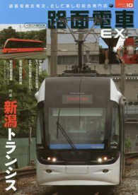 路面電車ＥＸ 〈ｖｏｌ．１０〉 - 路面電車を考え、そして楽しむ総合専門誌 特集：新潟トランシス イカロスＭＯＯＫ