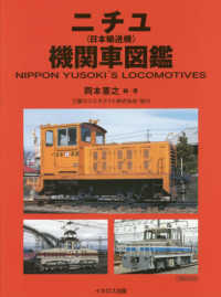 ニチユ〈日本輸送機〉機関車図鑑 イカロスＭＯＯＫ