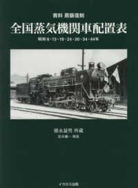 資料　原版復刻　全国蒸気機関車配置表―昭和６・１３・１９・２４・３０・３４・４４年