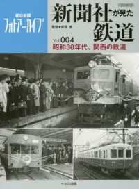 新聞社が見た鉄道 〈Ｖｏｌ．００４〉 - 朝日新聞フォトアーカイブ 昭和３０年代、関西の鉄道 イカロスＭＯＯＫ