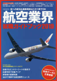 航空業界就職ガイドブック 〈２０１９〉 イカロスｍｏｏｋ