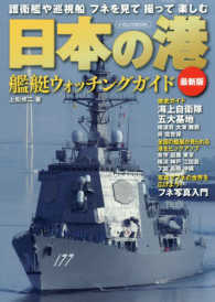 日本の港艦艇ウォッチングガイド最新版 - 護衛艦や巡視船フネを見て撮って楽しむ イカロスＭＯＯＫ