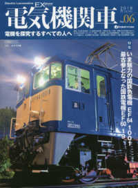 イカロスＭＯＯＫ　ｊ　ｔｒａｉｎ特別編集<br> 電気機関車ＥＸ 〈Ｖｏｌ．０６（２０１８　Ｗｉｎ〉 - 電機を探究するすべての人へ 特集：いま魅力の国鉄色電機ＥＦ６４　１００１／最古参となった