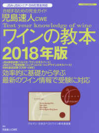 児島速人ＣＷＥワインの教本 〈２０１８年版〉 - ワインの資格試験完全対応 イカロスＭＯＯＫ
