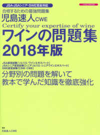 児島速人ＣＷＥワインの問題集 〈２０１８年版〉 - ワインの資格試験完全対応 イカロスＭＯＯＫ