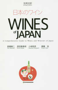 日本のワイン - 和英対訳