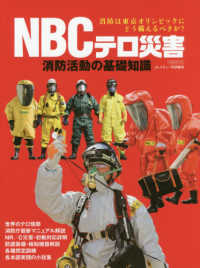 ＮＢＣテロ災害消防活動の基礎知識 - 消防は東京オリンピックにどう備えるべきか？ イカロスＭＯＯＫ　Ｊレスキュー特別編集