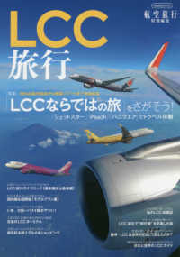 イカロスＭＯＯＫ　航空旅行特別編集<br> ＬＣＣ旅行 特集：「ＬＣＣならではの旅」をさがそう！