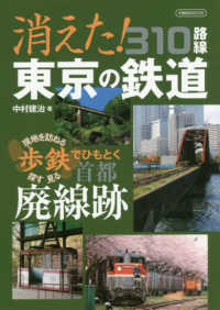 消えた！東京の鉄道３１０路線 - 現地を訪ねる・探す・見る歩鉄でひもとく首都廃線跡 イカロスＭＯＯＫ
