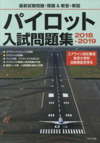 パイロット入試問題集 〈２０１８－２０１９〉 - 最新試験問題・類題＆解答・解説