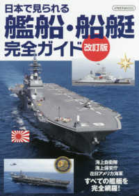 日本で見られる艦船・船艇完全ガイド イカロスＭＯＯＫ （改訂版）