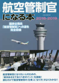 航空管制官になる本 〈２０１８－２０１９〉 - 国家公務員「航空管制官」への道を完全収録 イカロスＭＯＯＫ