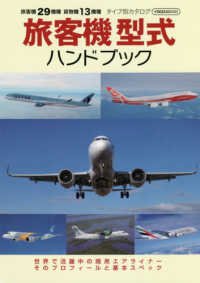 旅客機型式ハンドブック - 旅客機２９機種貨物機１３機種　タイプ別カタログ イカロスＭＯＯＫ