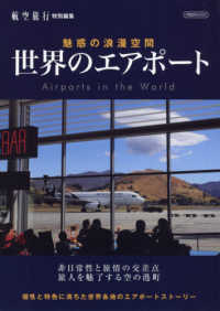 イカロスＭＯＯＫ　航空旅行特別編集<br> 世界のエアポート - 魅惑の浪漫空間