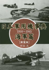 日本軍用機事典　海軍篇　１９１０～１９４５ （新装版）