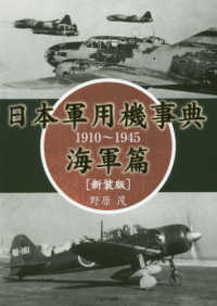 日本軍用機事典　海軍篇 - １９１０～１９４５ （新装版）