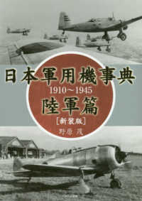日本軍用機事典　陸軍篇 - １９１０～１９４５ （新装版）