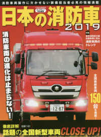 日本の消防車 〈２０１９〉 特集：東京消防防災展出展車両に見る消防車両のトレンド イカロスＭＯＯＫ　Ｊレスキュー特別編集