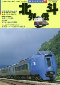 北斗列伝 - 名列車の記憶を鮮烈に振り返り、未来を見る イカロスＭＯＯＫ　列伝シリーズ　０２